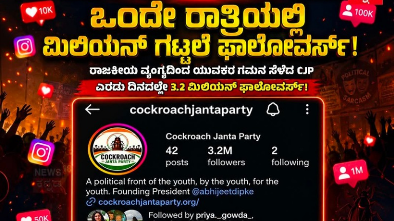 ಕಾಕ್ರೋಚ್ ಜನತಾ ಪಾರ್ಟಿ