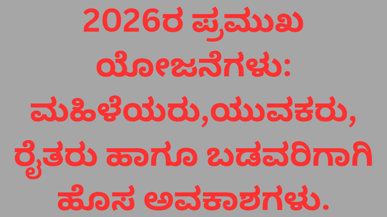 2026ರ ಕೇಂದ್ರ ಸರ್ಕಾರದ ಟಾಪ್ ಯೋಜನೆಗಳು: ಮಹಿಳೆಯರು, ಯುವಕರು ಮತ್ತು ಬಡವರಿಗೆ ದೊಡ್ಡ ಪ್ರಯೋಜನ!