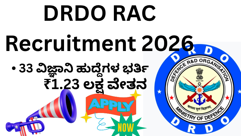DRDO RAC ನೇಮಕಾತಿ 2026
