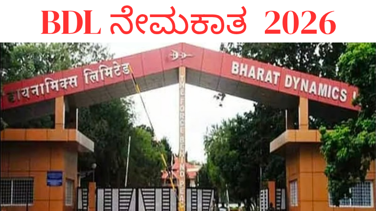 BDL ನೇಮಕಾತಿ 2026