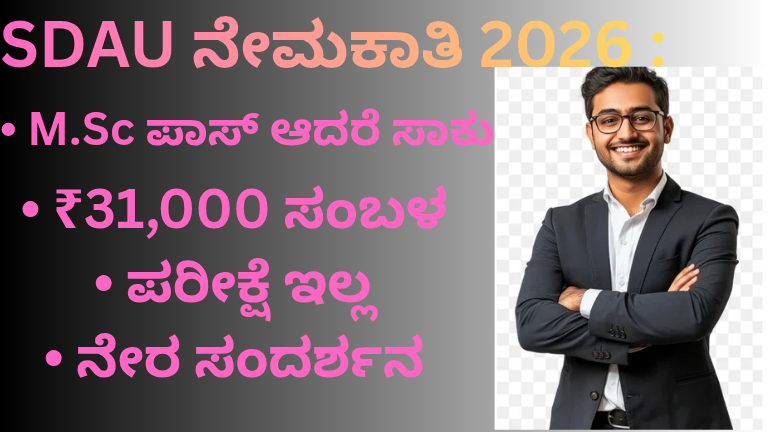 SDAU ನೇಮಕಾತಿ