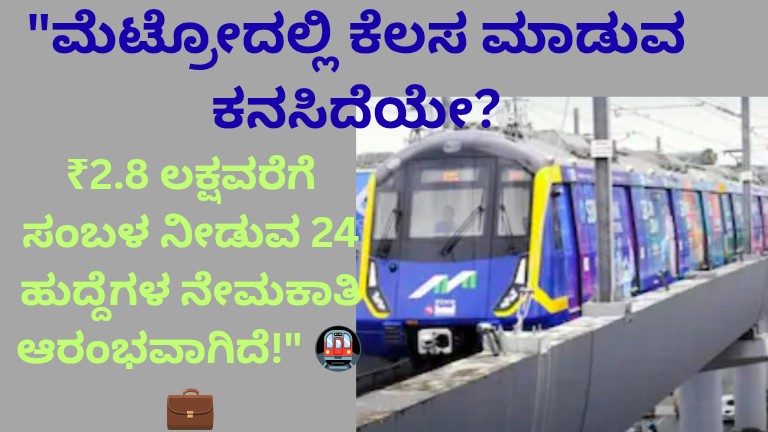 ಮೆಟ್ರೋದಲ್ಲಿ ಭರ್ಜರಿ ನೇಮಕಾತಿ 2026!