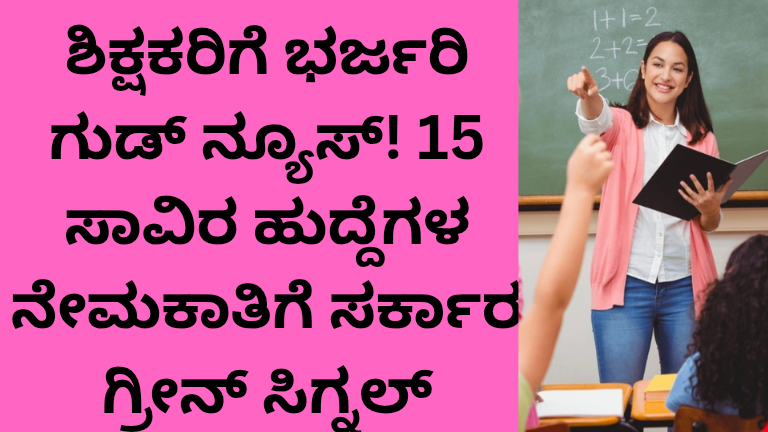 ಶಿಕ್ಷಕರಿಗೆ ಭರ್ಜರಿ ಗುಡ್ ನ್ಯೂಸ್!