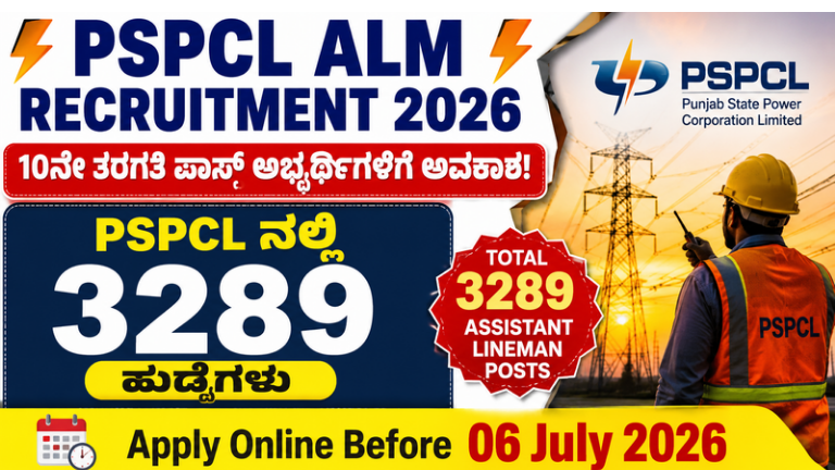 PSPCL ನೇಮಕಾತಿ 2026
