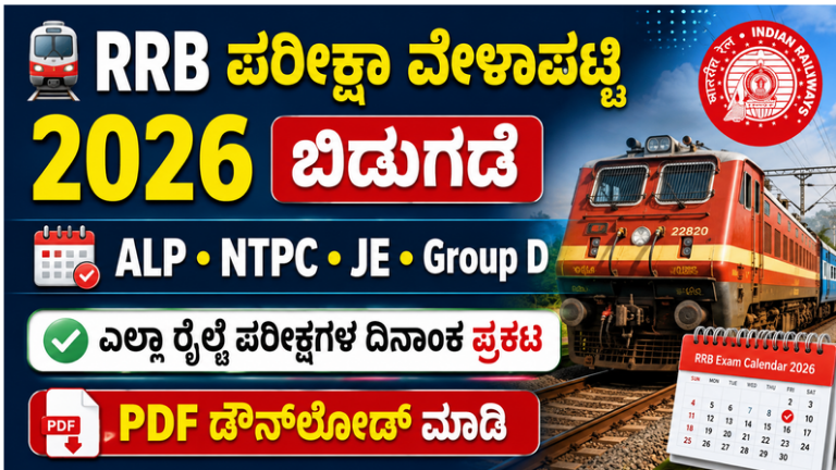 RRB Exam Calendar 2026 Out