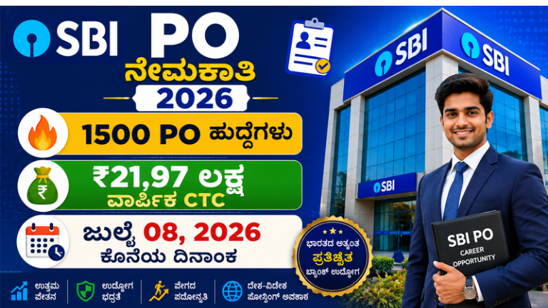 SBI PO ನೇಮಕಾತಿ 2026