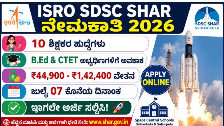 ISRO SDSC SHAR ಶಿಕ್ಷಕರ ನೇಮಕಾತಿ 2026