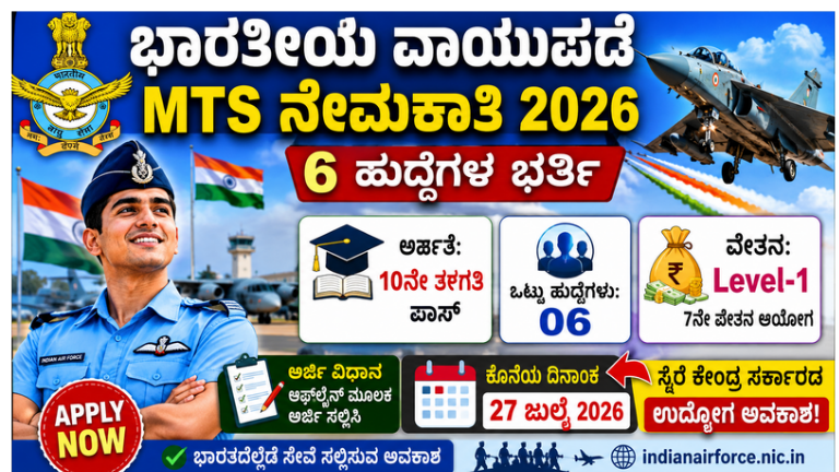 ಭಾರತೀಯ ವಾಯುಪಡೆ MTS ನೇಮಕಾತಿ 2026