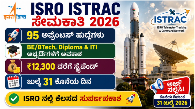 ISRO ISTRAC ನೇಮಕಾತಿ 2026