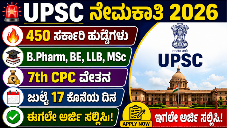 UPSC ನೇಮಕಾತಿ 2026