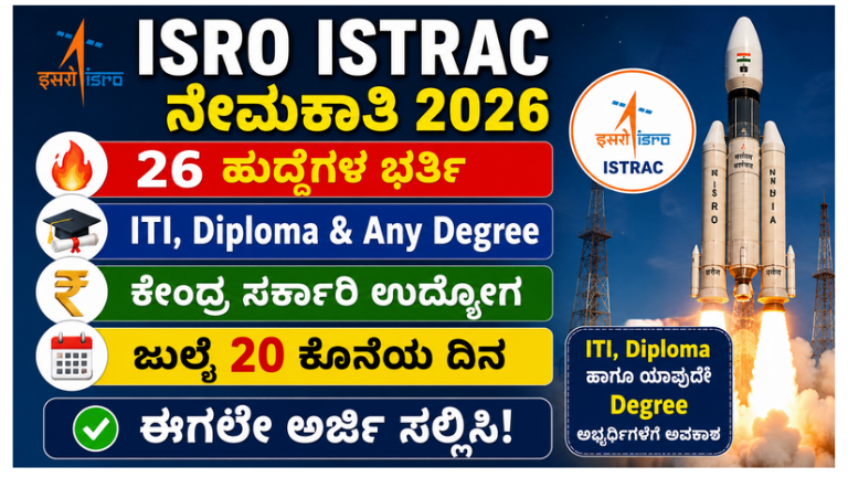 ISRO ISTRAC ನೇಮಕಾತಿ 2026