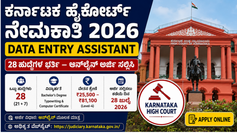 ಕರ್ನಾಟಕ ಹೈಕೋರ್ಟ್ ನೇಮಕಾತಿ 2026