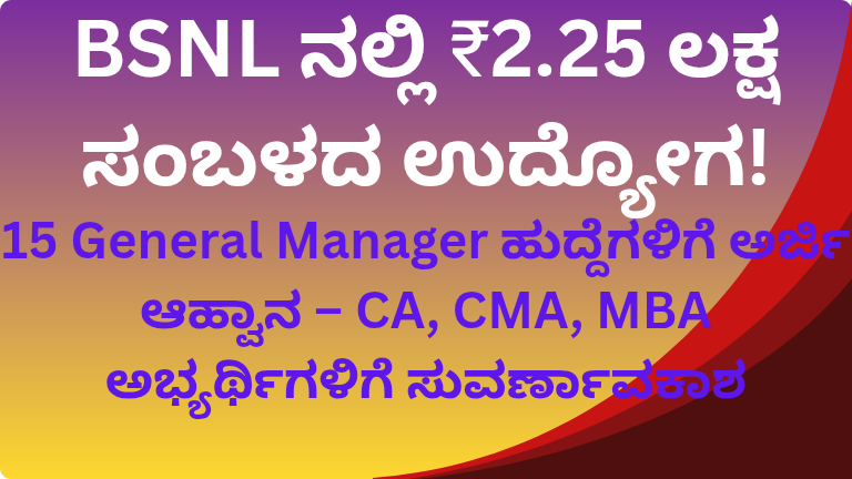 BSNL ನಲ್ಲಿ ₹2.25 ಲಕ್ಷ ಸಂಬಳದ ಉದ್ಯೋಗ!
