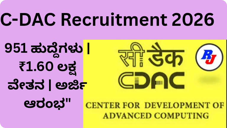 C-DAC ನಲ್ಲಿ 951 ಹುದ್ದೆಗಳ ಭರ್ಜರಿ ನೇಮಕಾತಿ 2026